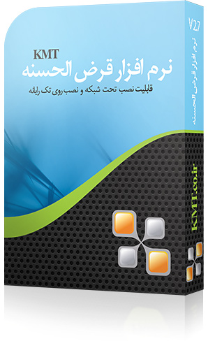 نرم افزار صندوق قرض الحسنه