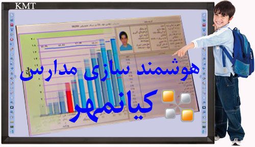 هوشمند سازی مدارس